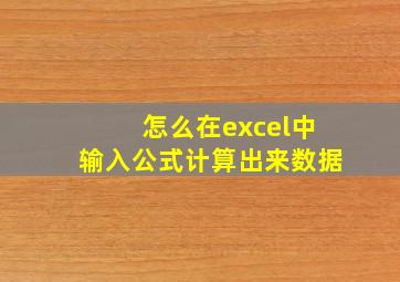 怎么在excel中输入公式计算出来数据