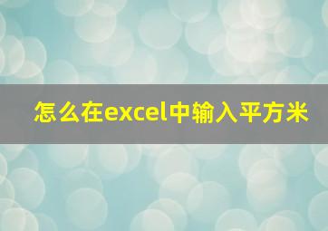 怎么在excel中输入平方米