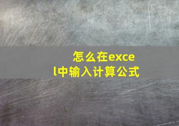 怎么在excel中输入计算公式