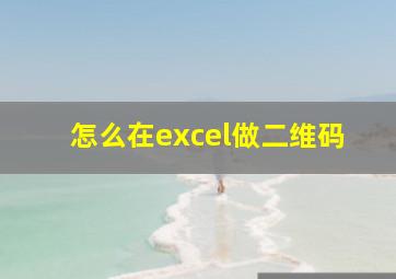 怎么在excel做二维码