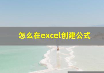 怎么在excel创建公式