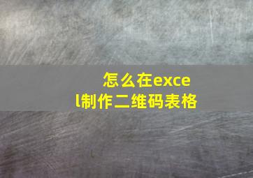 怎么在excel制作二维码表格