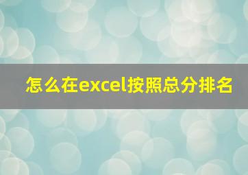 怎么在excel按照总分排名