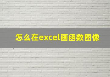 怎么在excel画函数图像