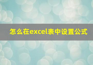 怎么在excel表中设置公式