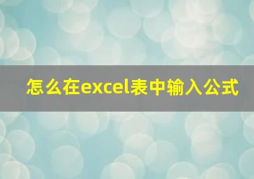 怎么在excel表中输入公式