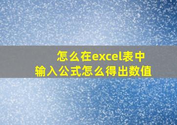 怎么在excel表中输入公式怎么得出数值