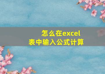 怎么在excel表中输入公式计算