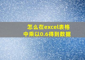 怎么在excel表格中乘以0.6得到数据