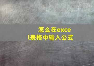 怎么在excel表格中输入公式