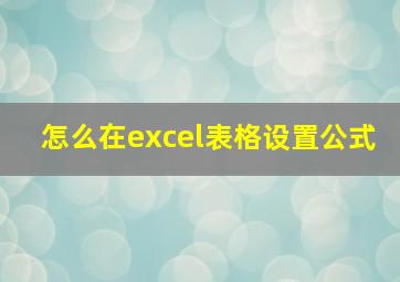 怎么在excel表格设置公式