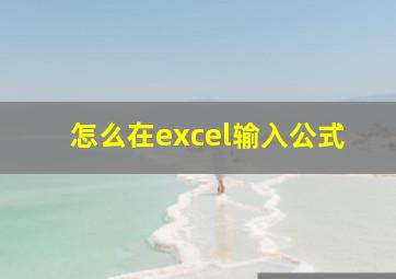 怎么在excel输入公式