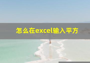 怎么在excel输入平方