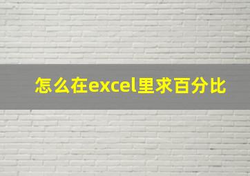 怎么在excel里求百分比