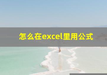 怎么在excel里用公式