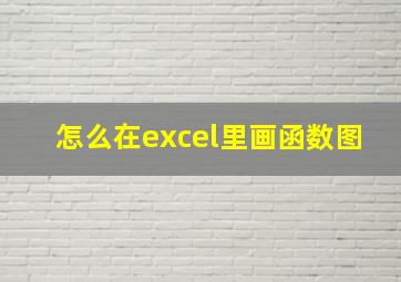 怎么在excel里画函数图