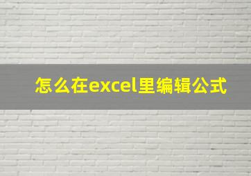 怎么在excel里编辑公式