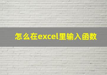 怎么在excel里输入函数