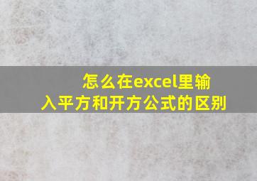 怎么在excel里输入平方和开方公式的区别