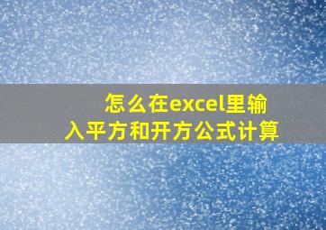 怎么在excel里输入平方和开方公式计算