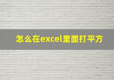 怎么在excel里面打平方