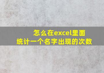 怎么在excel里面统计一个名字出现的次数