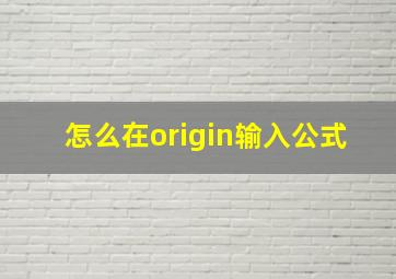 怎么在origin输入公式