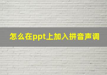 怎么在ppt上加入拼音声调