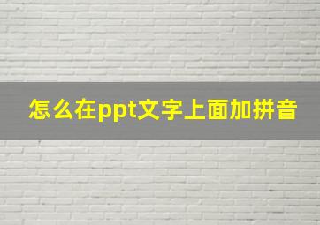 怎么在ppt文字上面加拼音