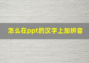 怎么在ppt的汉字上加拼音