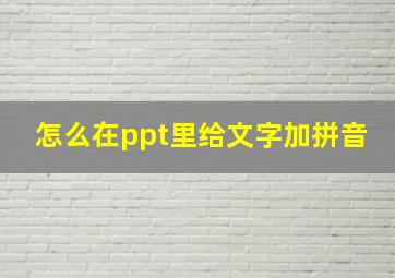 怎么在ppt里给文字加拼音