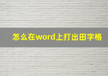 怎么在word上打出田字格