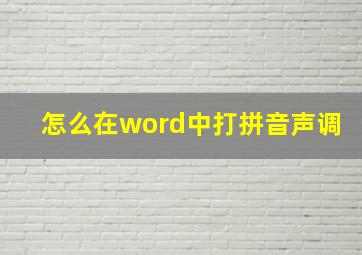 怎么在word中打拼音声调