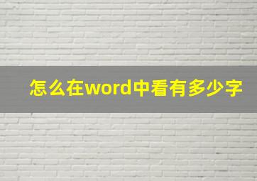 怎么在word中看有多少字