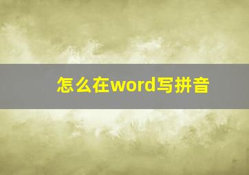 怎么在word写拼音