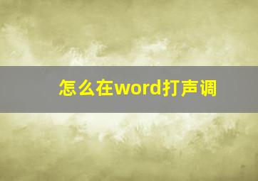 怎么在word打声调