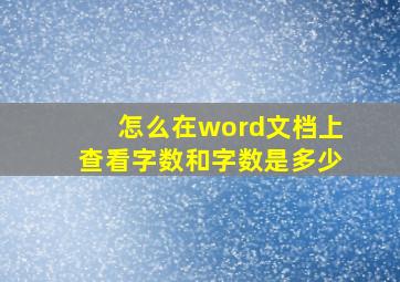 怎么在word文档上查看字数和字数是多少