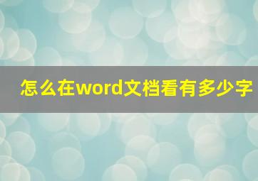 怎么在word文档看有多少字