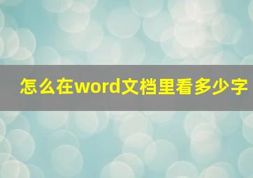 怎么在word文档里看多少字