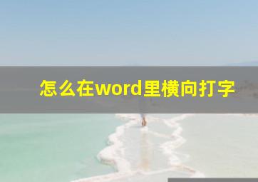 怎么在word里横向打字