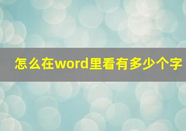 怎么在word里看有多少个字