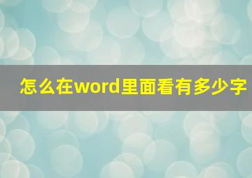 怎么在word里面看有多少字