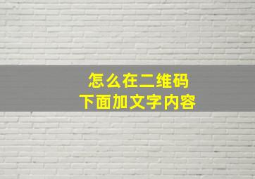 怎么在二维码下面加文字内容