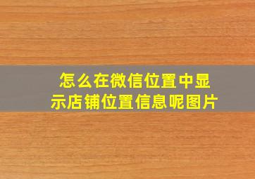 怎么在微信位置中显示店铺位置信息呢图片