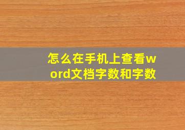 怎么在手机上查看word文档字数和字数