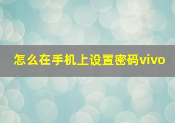 怎么在手机上设置密码vivo