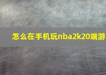 怎么在手机玩nba2k20端游