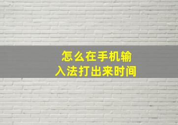 怎么在手机输入法打出来时间