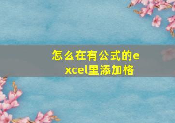 怎么在有公式的excel里添加格