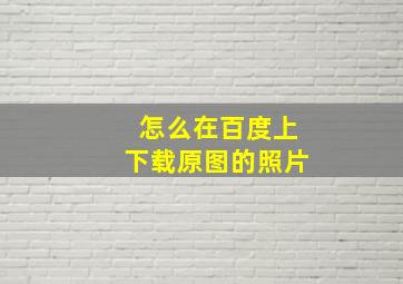 怎么在百度上下载原图的照片